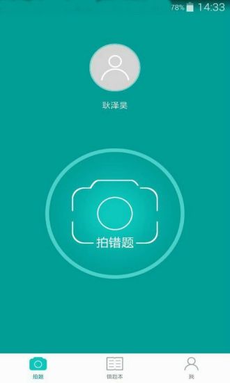 題牛錯題本手機版 v1.1.2 安卓版 1