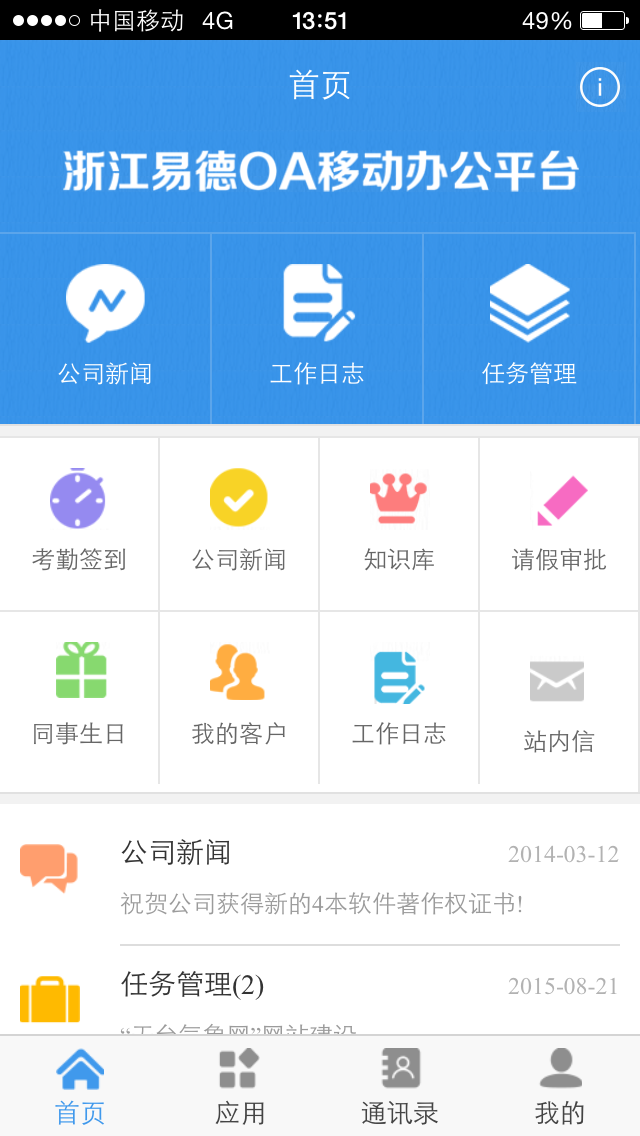 浙江易德OA辦公系統(tǒng) v1.2.5 安卓版 3