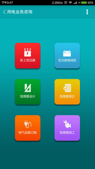 山东电力帮 v1.3.3 安卓版1