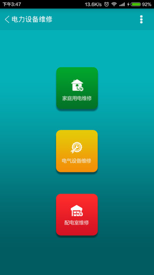 山东电力帮 v1.3.3 安卓版0