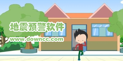 地震預(yù)警軟件有哪些?關(guān)于地震軟件-預(yù)測地震的app