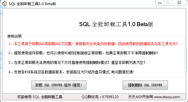 SQL強行卸載工具 v1.0 綠色版 0