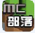 我的世界MC部落聯(lián)機(jī)