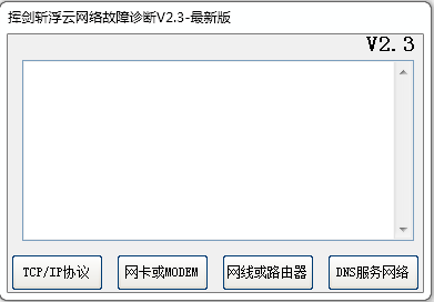 揮劍斬浮云網(wǎng)絡(luò)故障診斷軟件 v2.3 綠色版 0