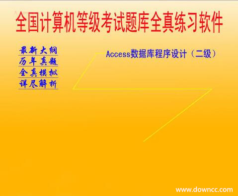 二級(jí)Access全真模擬考試軟件 2016下半年版 0