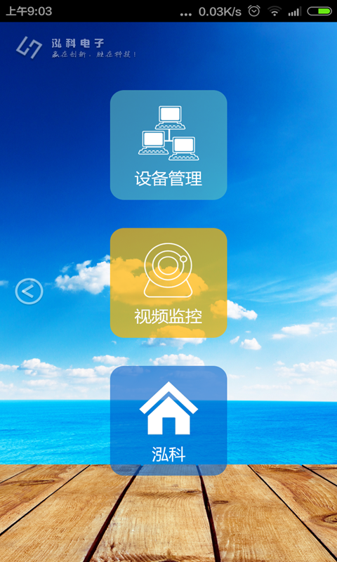 泓科監(jiān)控軟件 v1.0.1 安卓版 2