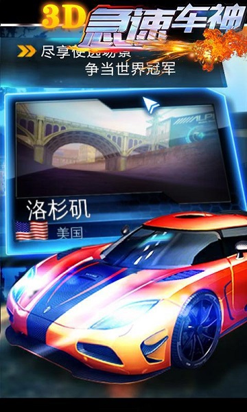 3D急速車神無(wú)限金幣版 v1.0.0 安卓修改版 2