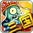 三国大战僵尸2016内购修改版