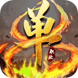 滅神單職業(yè)變態(tài)版手機版