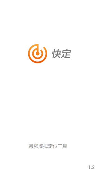 快定虛擬定位 v1.5 安卓版 3