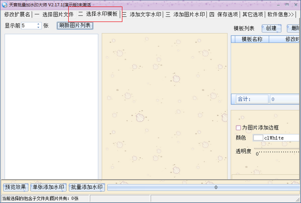 天音批量水印大師