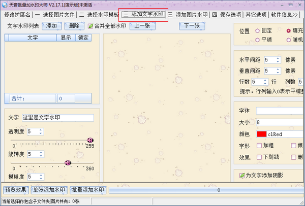 天音批量水印大師