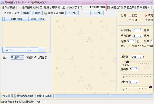 天音批量水印大師