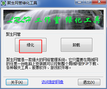 聚生網(wǎng)管2016修改版