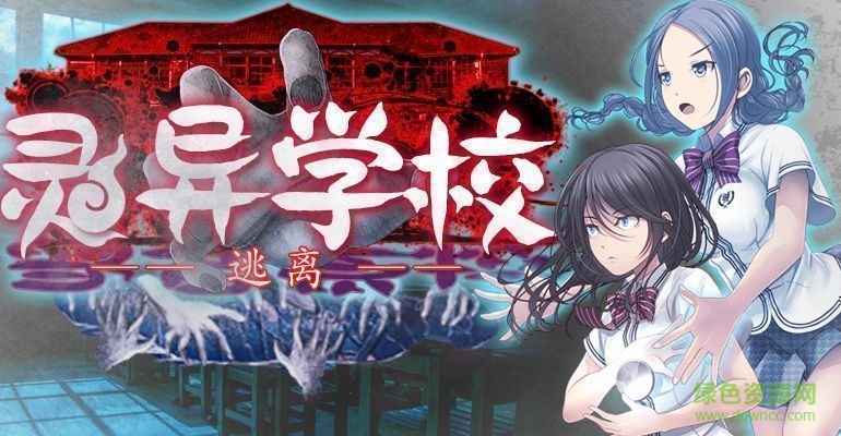 逃离灵异学校汉化版