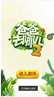 叉叉爸爸去哪兒2輔助 v4.0.8 安卓版 0