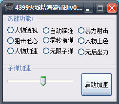4399火線(xiàn)精英海盜輔助 v0.1 免費(fèi)版 0