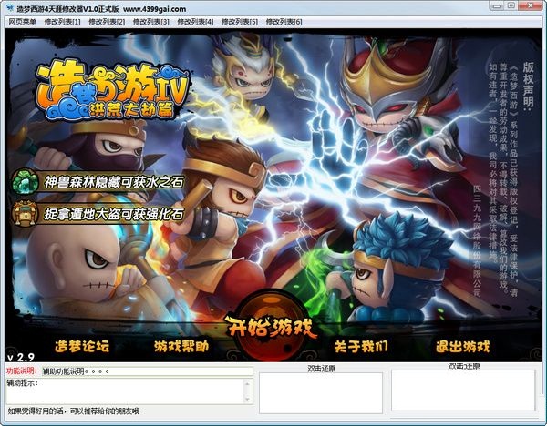 造夢西游4天涯修改器 v3.4 最新版 0