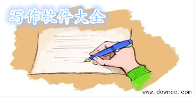 寫作軟件哪個(gè)好？寫作軟件下載-寫作軟件排行