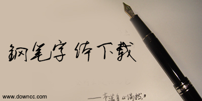 鋼筆字體