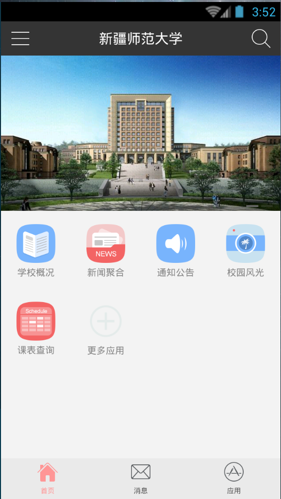 新疆師范大學(xué)手機(jī)軟件 v1.3  安卓版 1