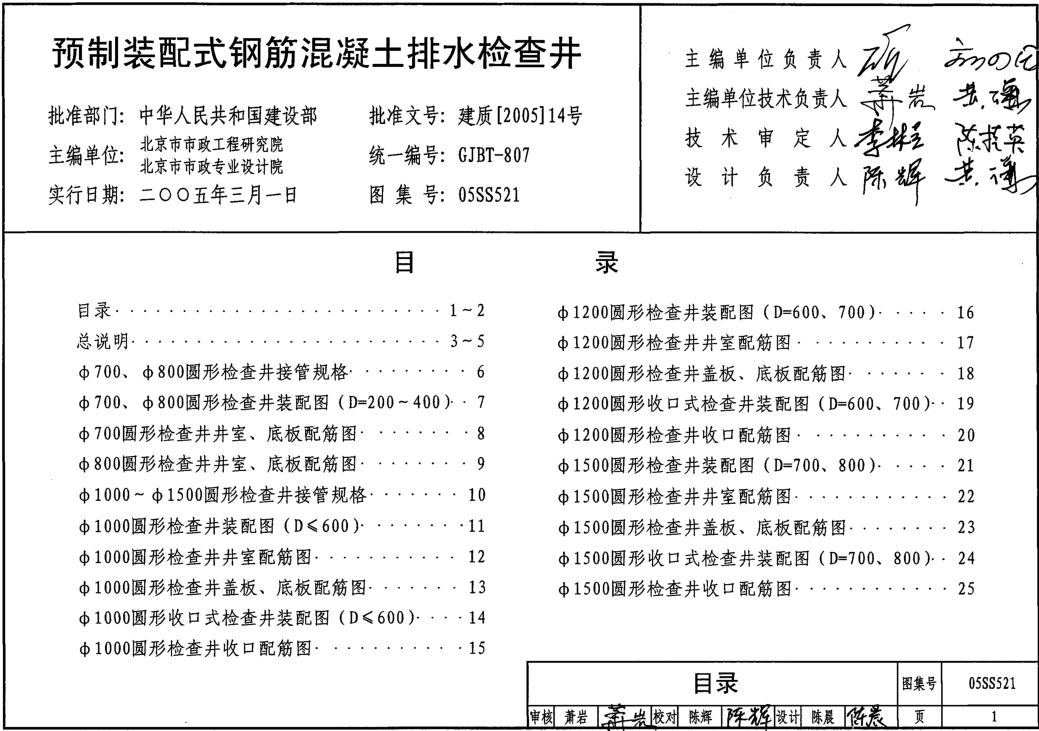 05SS521預制裝配式鋼筋混凝土排水檢查井圖集 pdf高清電子版 0