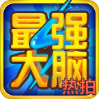 熱拍最強(qiáng)大腦游戲修改版