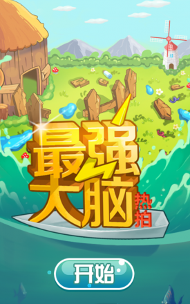 熱拍最強(qiáng)大腦游戲修改版 v3.2.3 安卓版 2