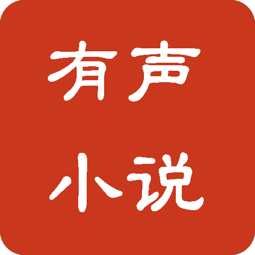免費閱讀小說有聲播放器