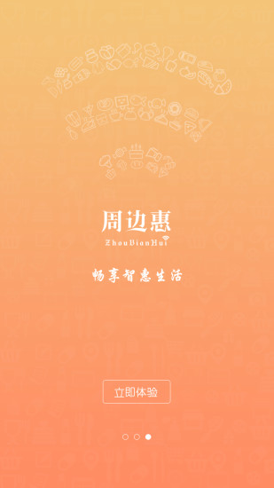 周邊惠(用戶版) v0.3.1 安卓版 1