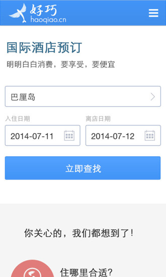 好巧酒店 v1.0.0.0 安卓版 1