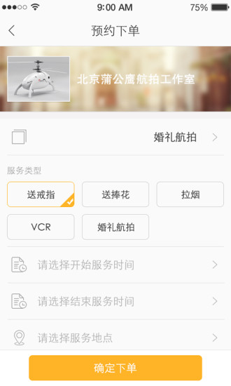 叫個飛機(無人機航拍服務) v1.0.3 安卓版 1