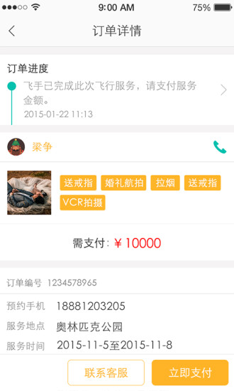 叫個飛機(無人機航拍服務) v1.0.3 安卓版 2