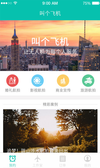 叫個飛機(無人機航拍服務) v1.0.3 安卓版 3
