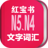 日語(yǔ)N5N4紅寶書(shū)