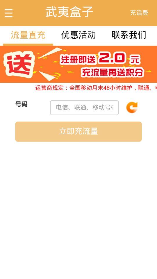 武夷盒子(手機流量充值) v0.0.10 安卓版 0