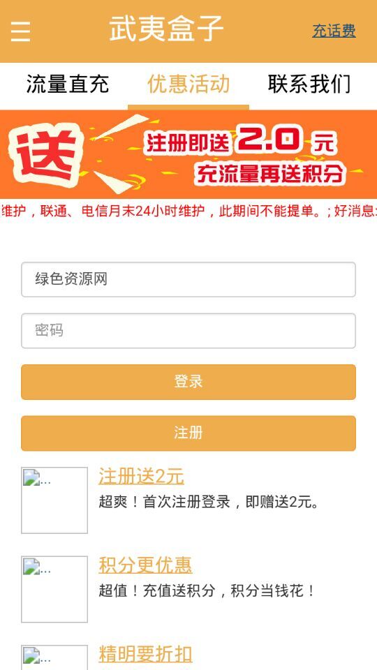 武夷盒子(手機流量充值) v0.0.10 安卓版 1