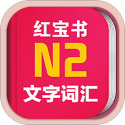 日語(yǔ)N2紅寶書