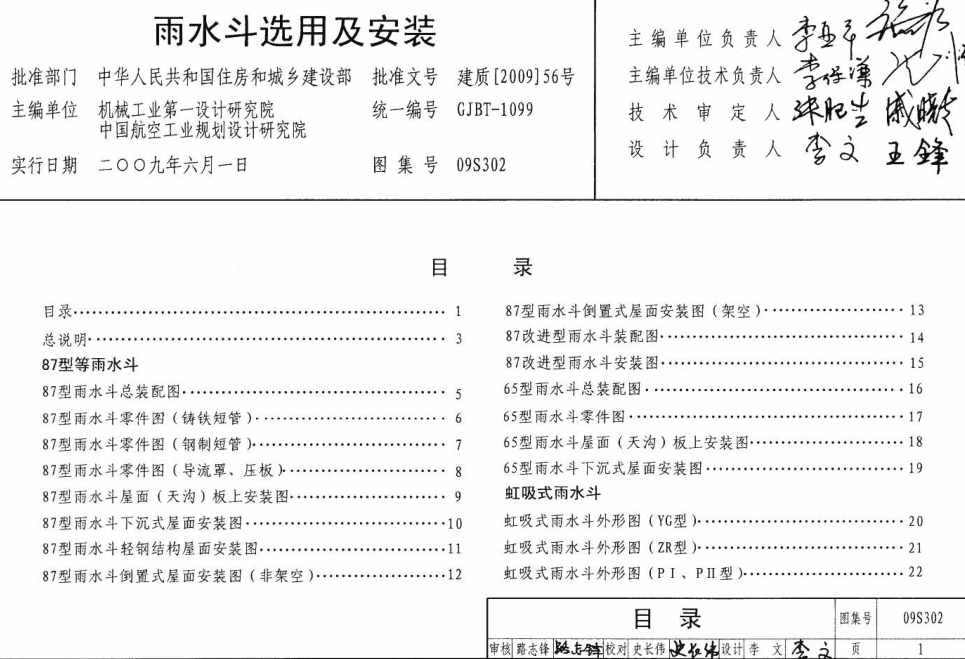 09S302雨水斗選用及安裝圖集 pdf高清電子版 0