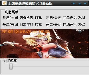 王朝逆戰(zhàn)透視輔助 V0.1 最新版 0