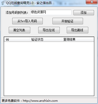 安之信在線查詢精靈 v1.0 綠色免費版 0