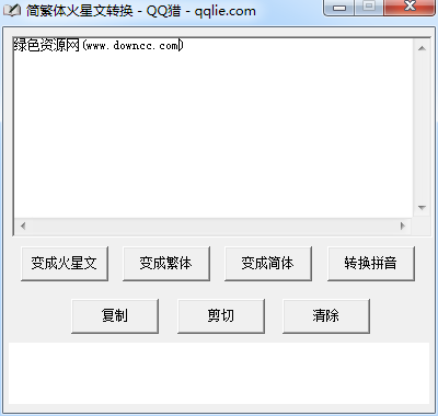 簡繁體火星文轉(zhuǎn)換工具 V1.0 最新版 0