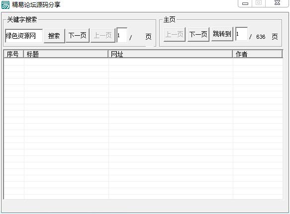 精易論壇源碼搜索器 v1.0 免費版 0