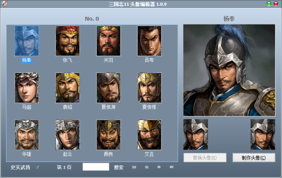 三國志11頭像編輯器 v1.0.9 綠色版 0