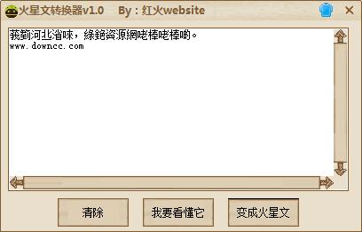 紅火website火星文轉(zhuǎn)換器 v1.0 綠色版 0