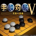 手談對(duì)局v究極圍棋