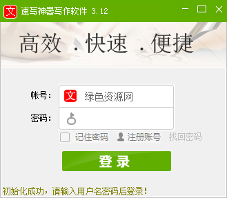 速寫神器寫作軟件