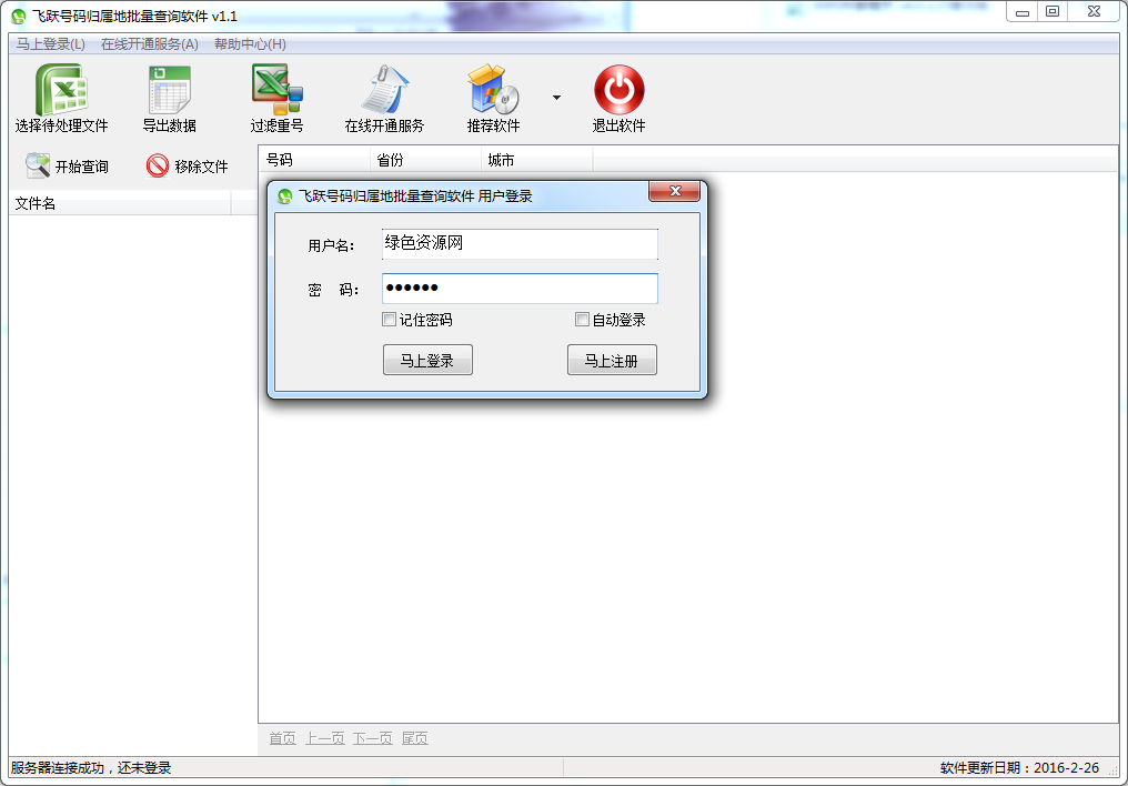飛躍號碼歸屬地批量查詢軟件 v1.1 綠色版 0