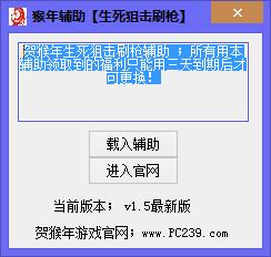 生死狙擊猴年刷槍輔助 v1.3 賀歲版 0