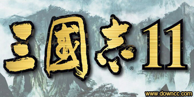 三國(guó)志11